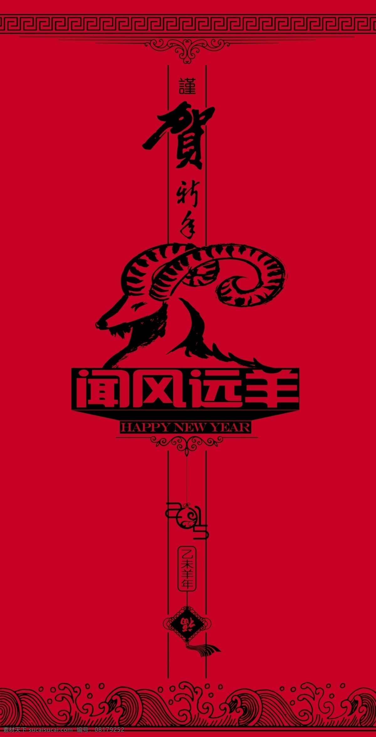 2015 春节 高清 波浪 福字 万字 新春 羊 原创设计 原创节日素材