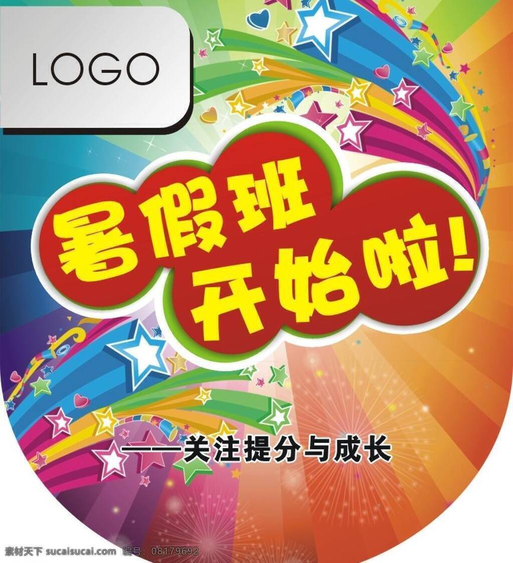 dm宣传单 成长 吊旗 高档 挂旗 假期 礼花 七彩 暑假 班 开始 彩色 吊 旗 各种颜色 圆弧 u形 鲜艳 宣传单 矢量 海报 吊旗设计