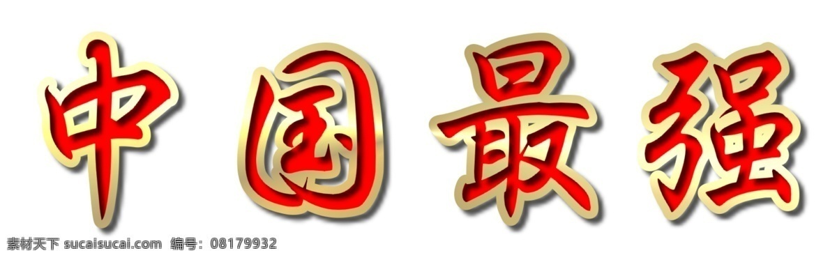 ps字体设计 创意字体设计 非 主流 字体 书法字体设计 中文字体设计 字体设计图片 字体设计欣赏 字体转换 中 國 最 強 psd源文件 艺术字