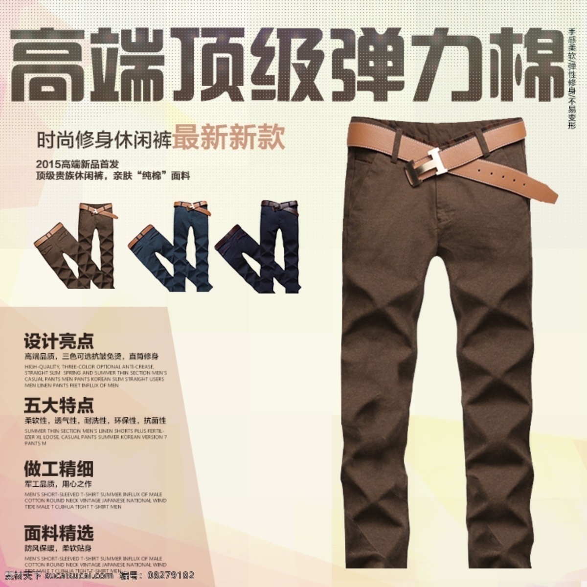 淘宝 主 图 首 高端 顶级 弹力 休闲裤 其他模板 淘宝主图 网页模板 限时折扣 模板下载 男装 服饰产品 淘宝素材 直通车 商品