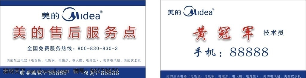 美的 电器 服务 名片 美的电器 服务名片 美的标志 cdrx4 源文件 文字未转曲 名片卡片