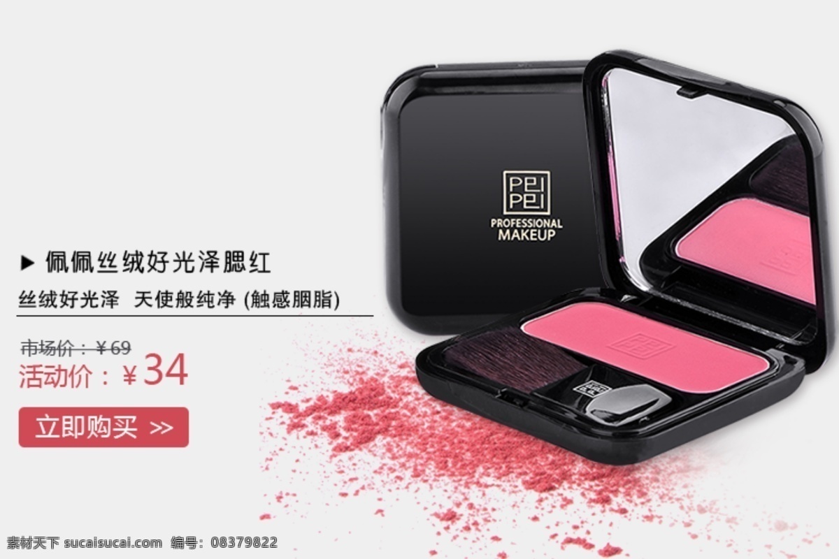 腮红海报 海报 淘宝素材 淘宝设计 淘宝模板下载 白色