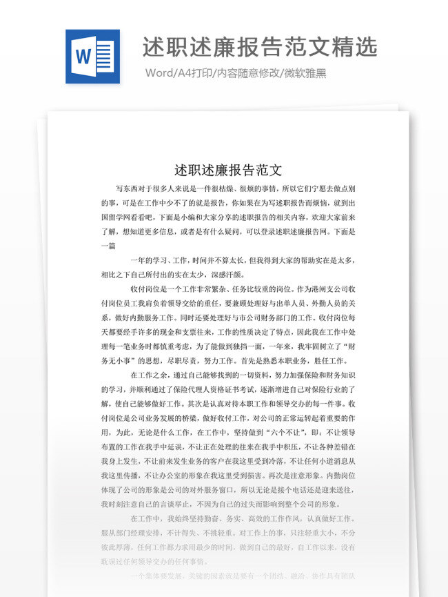述职 述 廉 报告 案例 心得体会 心得体会范文 心得体会模板 实用文档 文档模板 word 通用文档模板