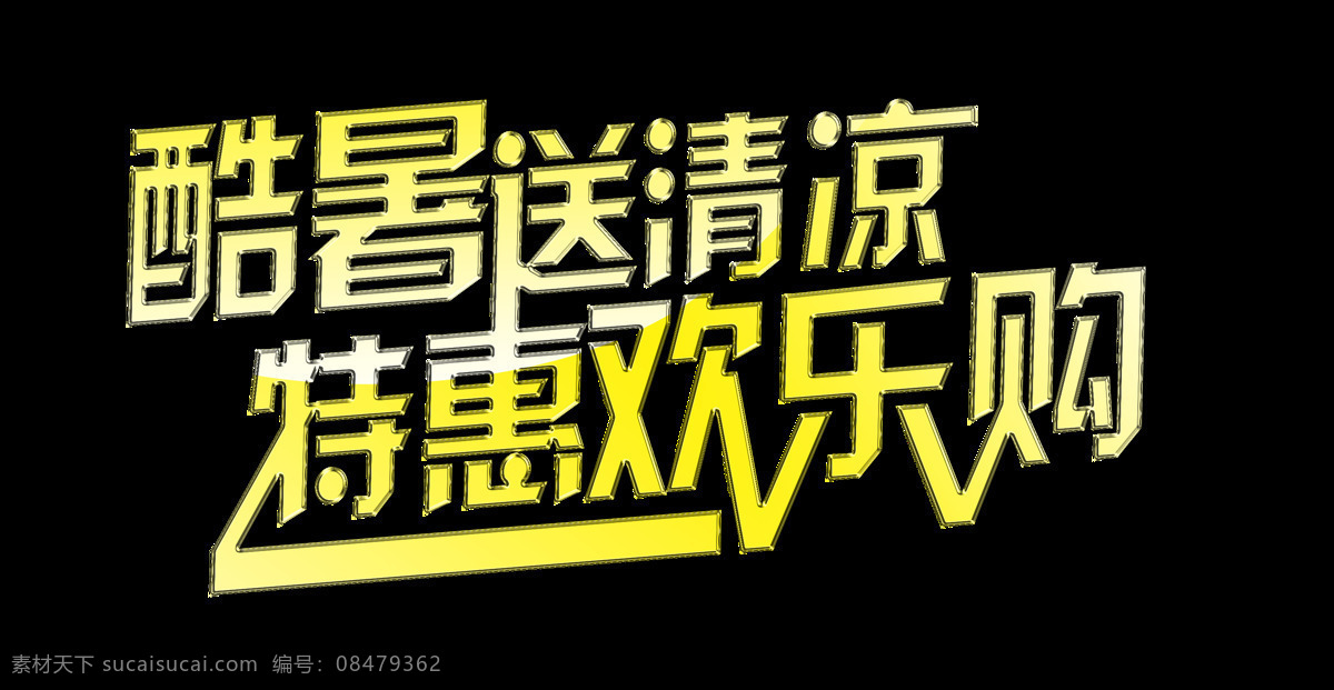 酷暑 送 清凉 特惠 欢乐 购 宣传 促销 艺术 字 广告 优惠 海报 元素 活动 打折