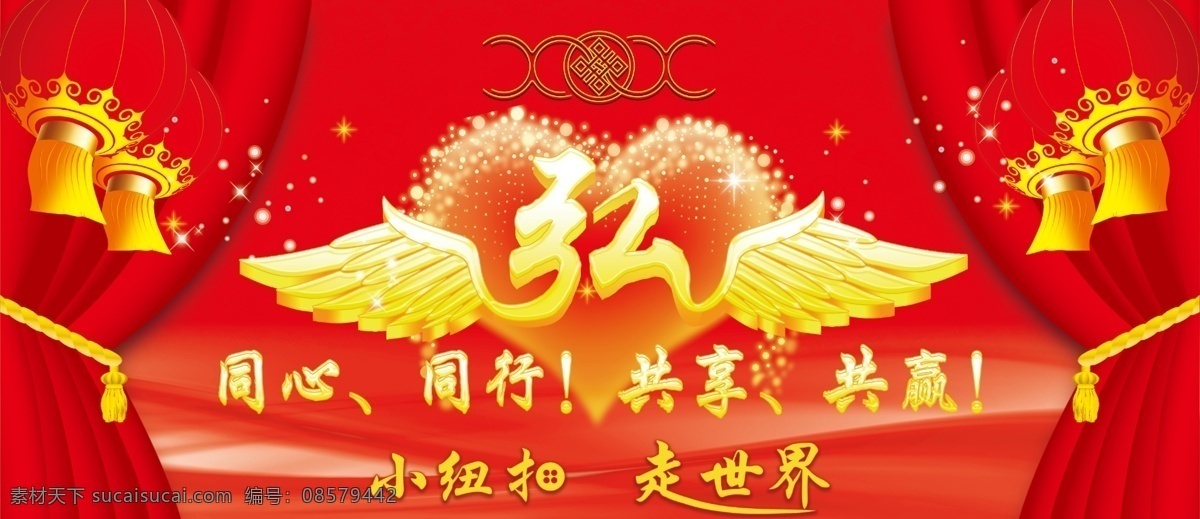 分层 翅膀 春节晚会 灯笼 花纹 幕帘 桃心 晚会 晚会海报 心 帷幕 金属翅膀 星星 小纽扣 走世界 源文件 其他海报设计