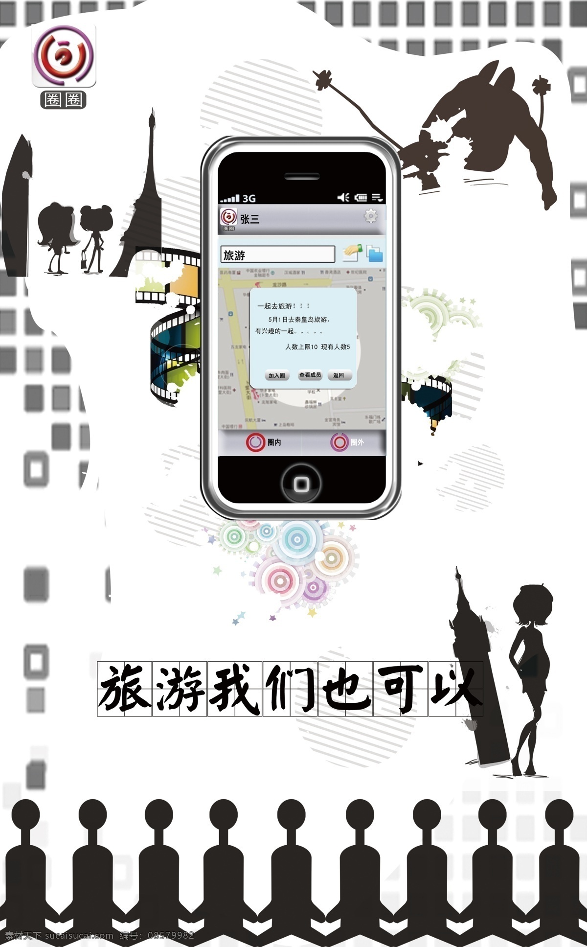 广告设计模板 剪影 箭头 旅游 圈圈 手机 源文件 软件 海报 模板下载 圈圈软件海报 挑战杯 其他海报设计