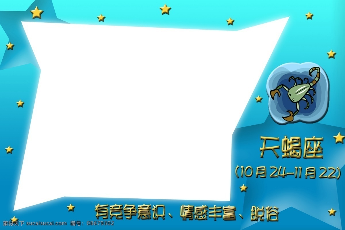 相册 模板 电子相册模板 电子相册 模板下载 梦幻相册模板 免费 相册模板 相册模板下载 星座相册模板 天蝎座 flash 相册制作 星座 星星 不规则 形状 相框 异形相框 psd源文件