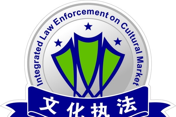 文化执法标志 标志 文化标志 江西省 文化 执法 公共标识标志 标识标志图标 矢量