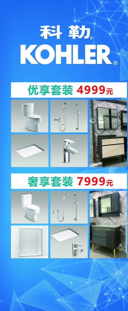 科勒展架图片 科勒卫浴 水龙头 坐便器 壁柜 花洒