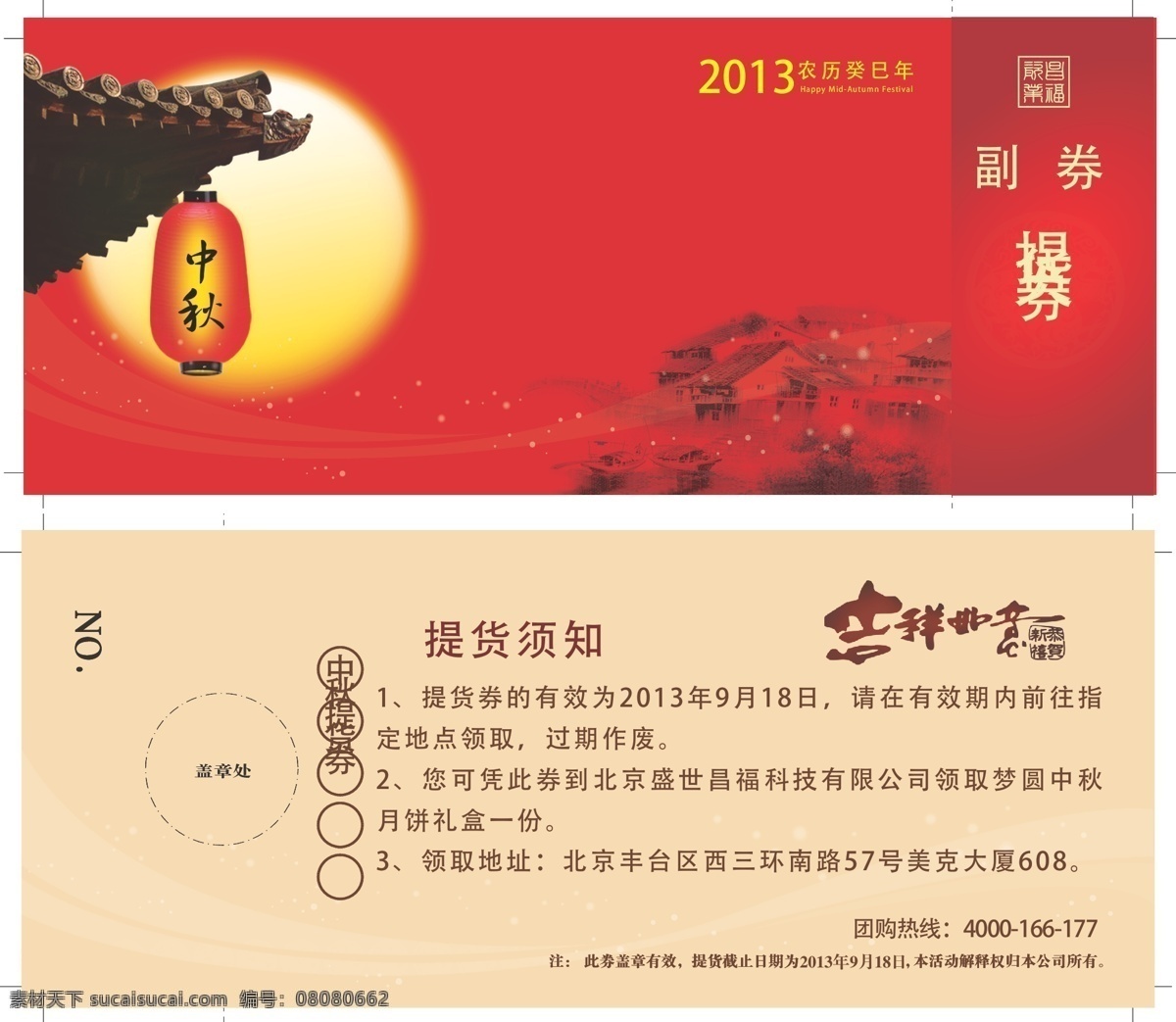 中秋 提货 券 节日素材 提货券 月饼 月亮 中秋节 矢量 模板下载 中秋提货券 昌福瓷业 其他节日