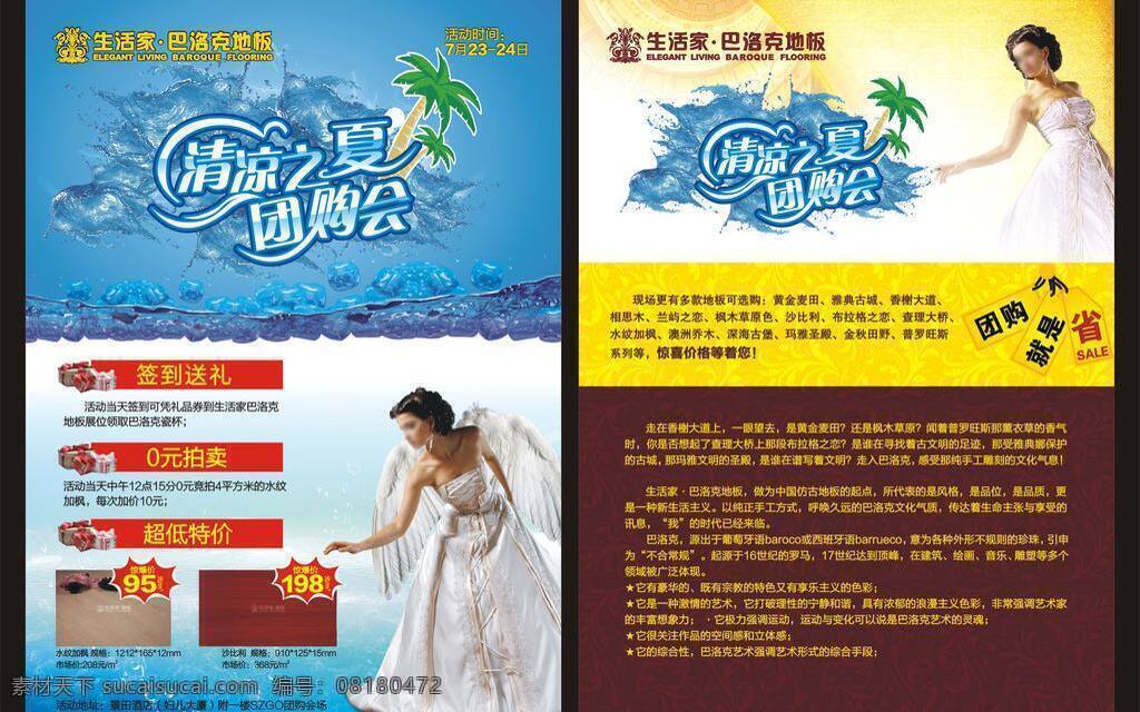 dm宣传单 summer 巴洛克地板 冰块 生活家 生活家地板 团购 团购会 清凉 夏 会 生活 家 巴洛克 地板 清凉之夏 夏天 省 矢量 淘宝素材 淘宝促销海报