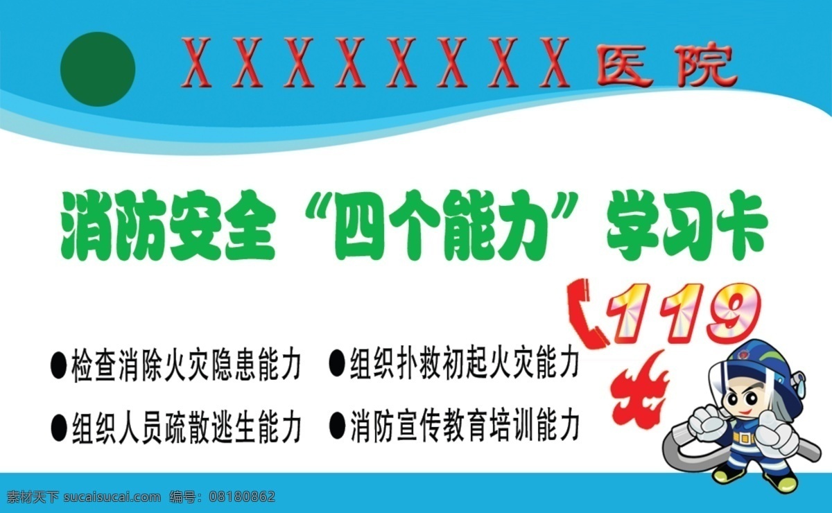 消防 四 能力 学习 卡 广告设计模板 名片设计 源文件 四个 能力学习 psd源文件
