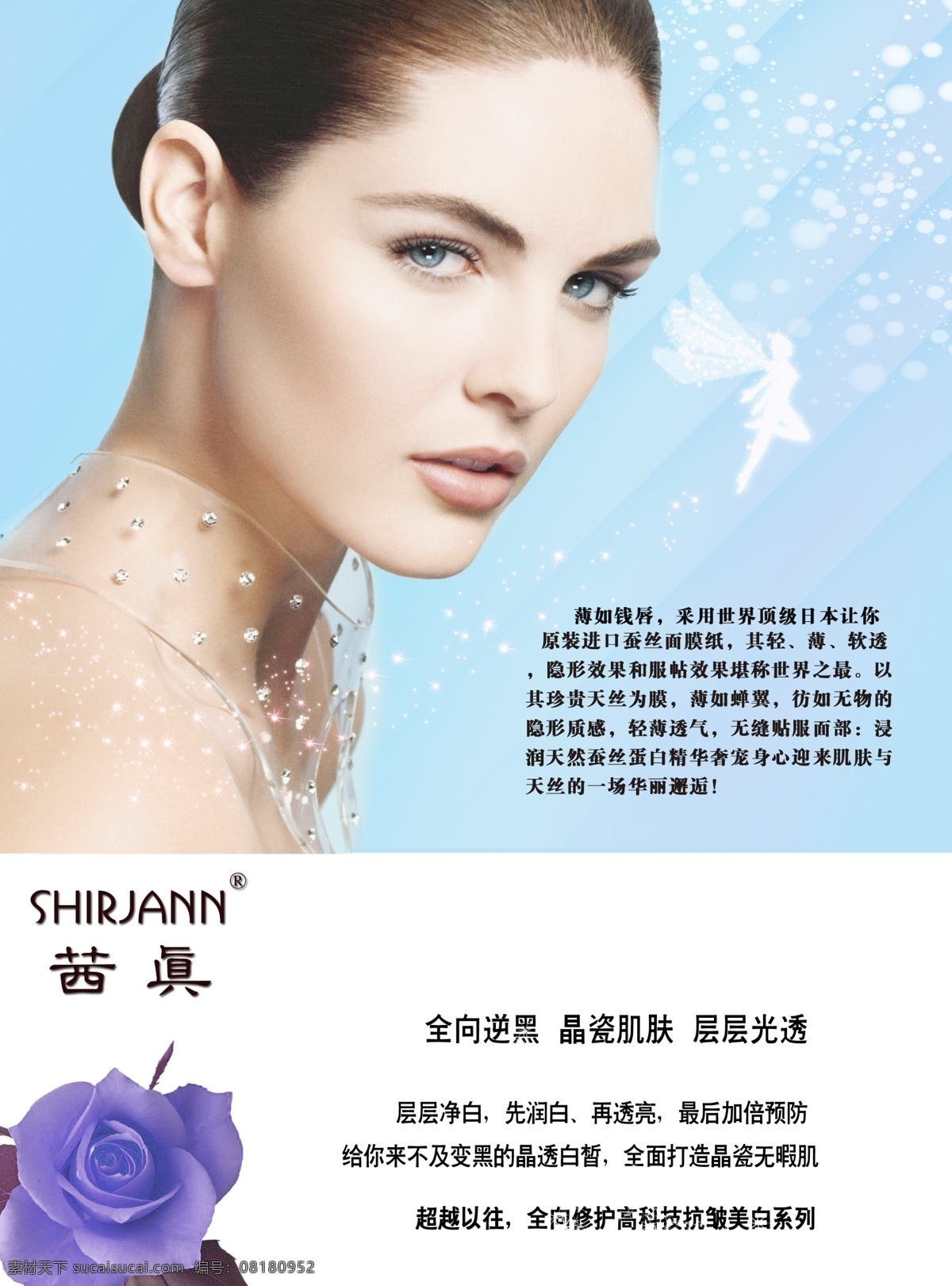面膜 护肤品 微 商 女人 茜真 时尚魅力 补水 保湿 抗皱 美白 系列 原创设计 原创海报