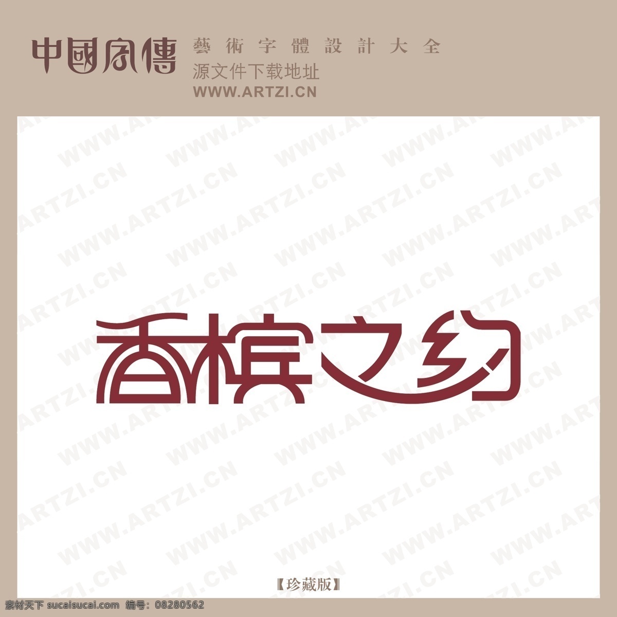 香摈之约 矢量下载 网页矢量 商业矢量 logo大全 白色