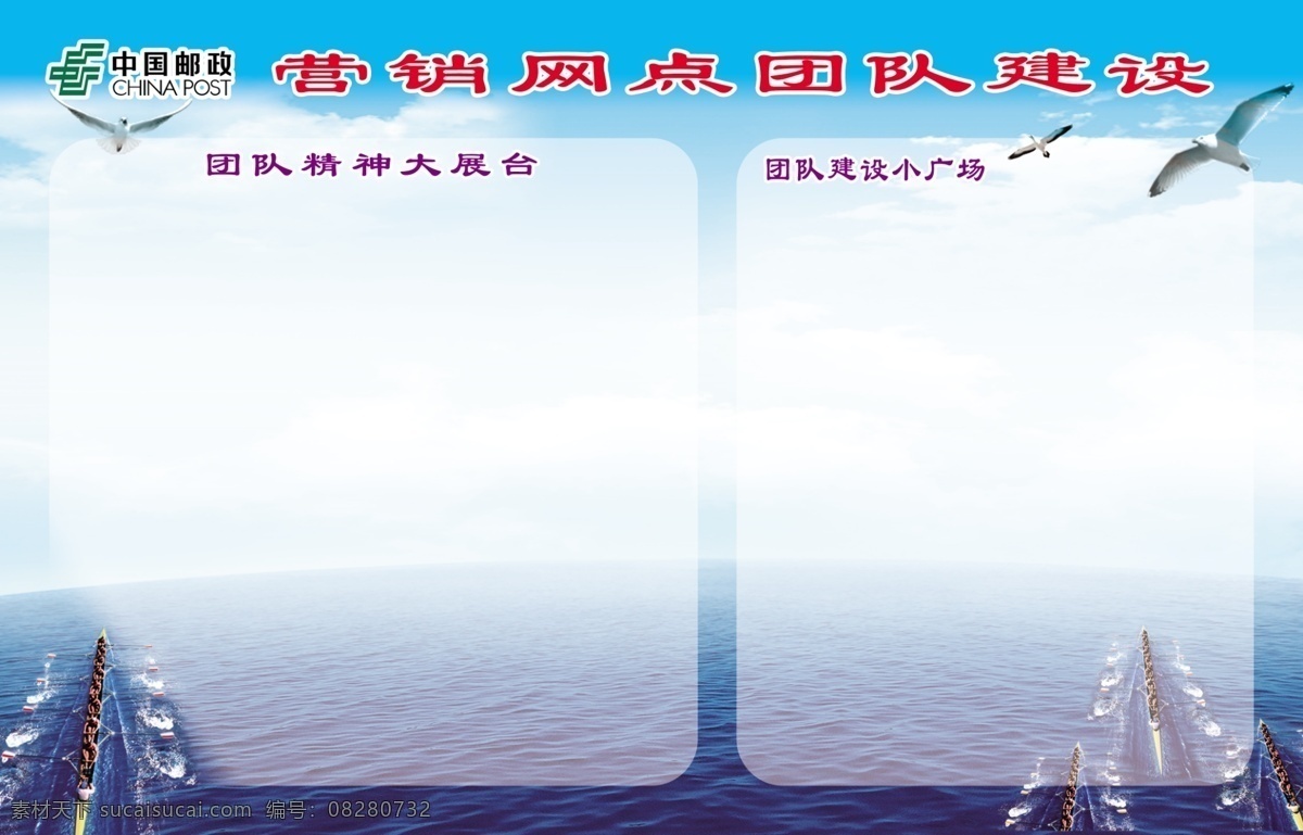 展板 邮政标 团队建设 船 大海 白色