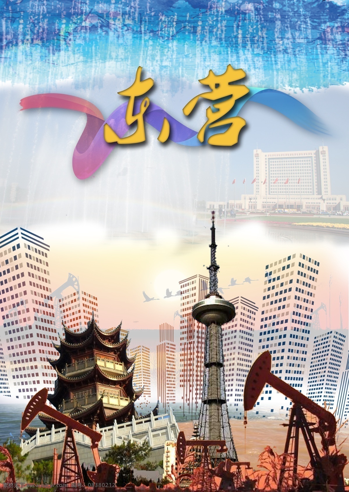 东营旅游海报 东营 旅游 文化 历史 油田