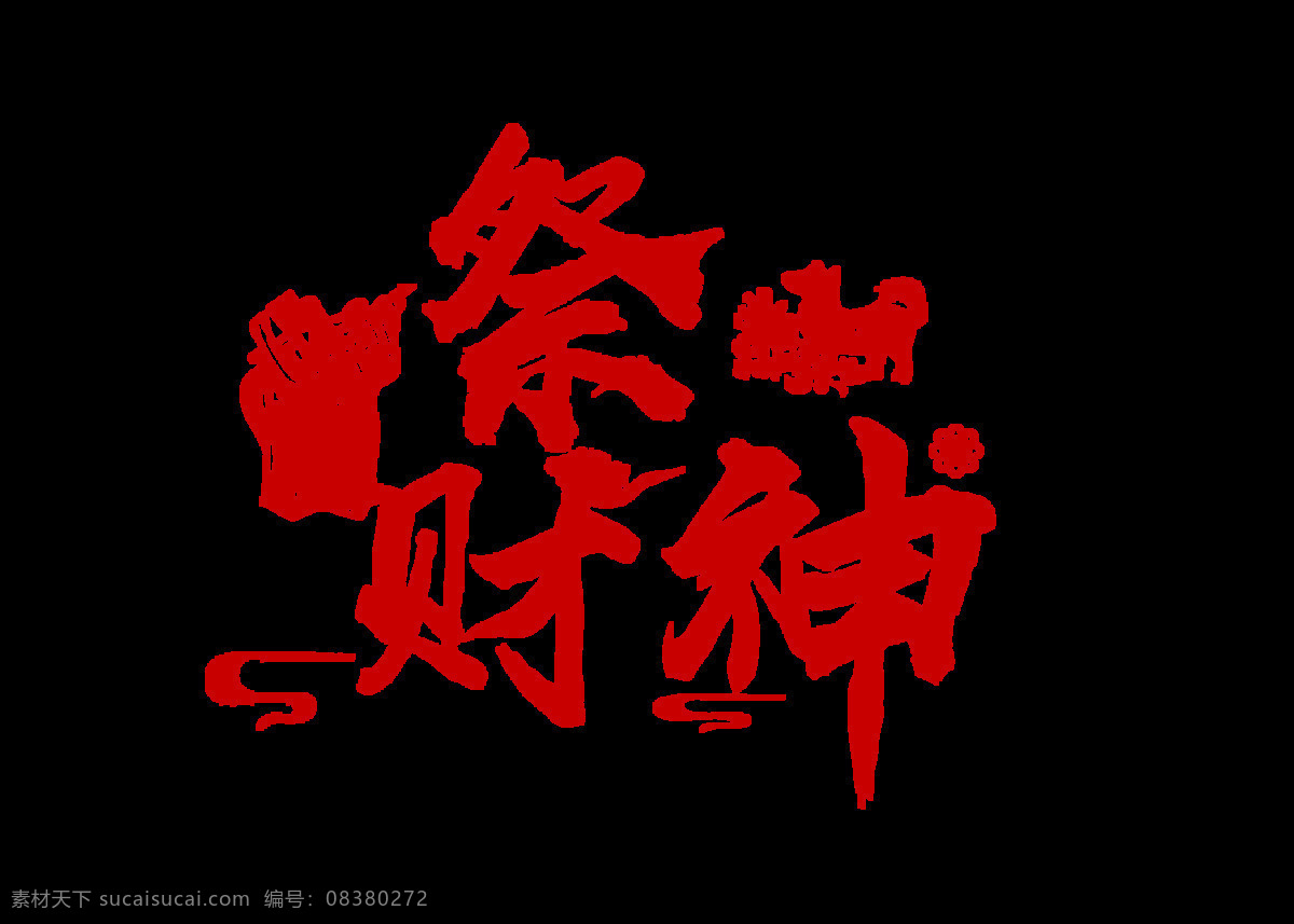 艺术 字 祭 财神 元素 红色 中国年 艺术字 祭财神 免扣元素 透明素材