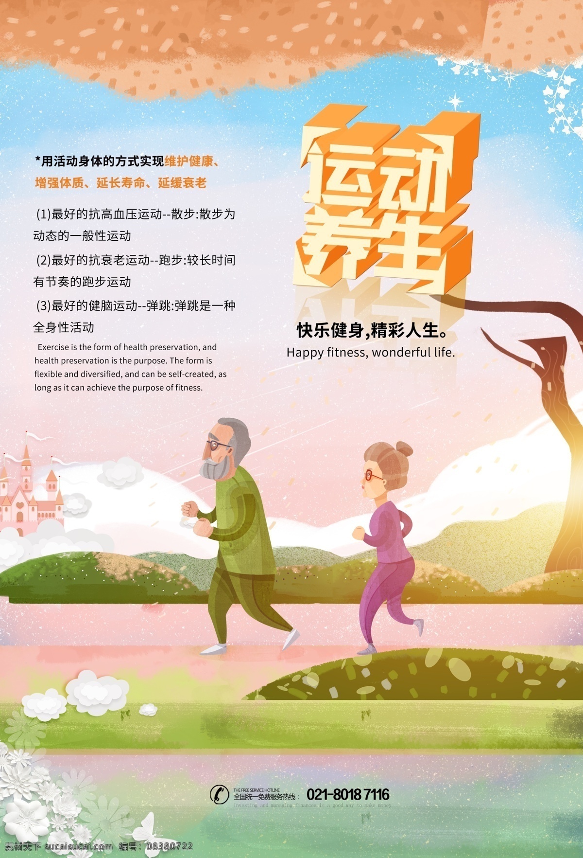 运动 养生 快乐健身 全民健身 运动养生 养生运动 散步 慢步 慢跑 跑步 休闲养生运动 健身养生