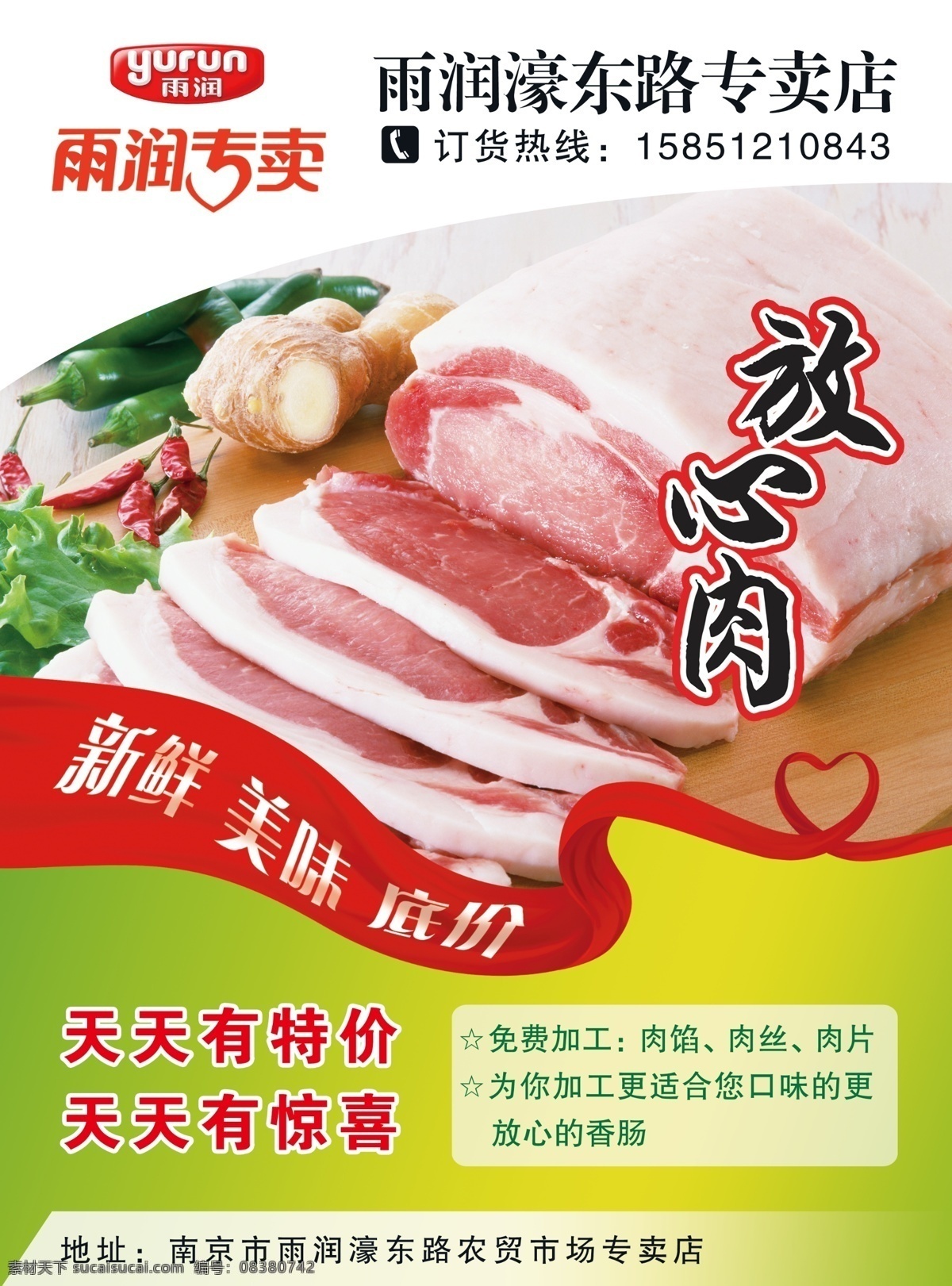 雨润肉专卖 雨润 肉 食品 放心肉 猪肉 宣传单
