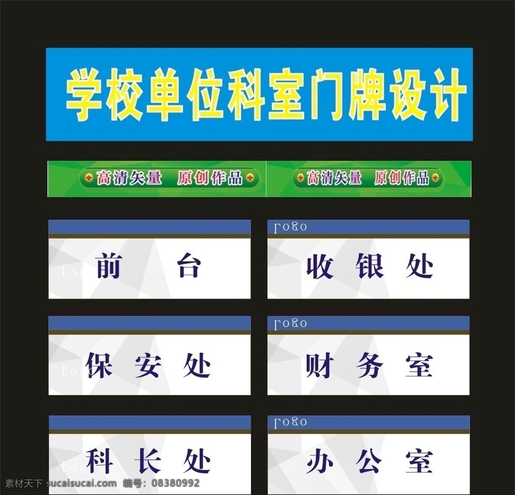 科室 牌 公司 时尚 标准 标识牌 导向牌 标识标牌 导向牌图 挂牌 科室牌 科室挂牌 行政牌图 单位科室 单位牌子 科标牌 座位牌 门科牌 门标牌 门头牌 班级牌 宿舍牌 公司牌 吊牌 座牌 广告牌 门胸牌 造型牌 单位牌 行政标科室牌 行政牌 桌签牌 座位标 门牌设计 桌签图 座位 胸牌 座位图 台签 门牌标 科室图片 标书 封面 彩色 书刊
