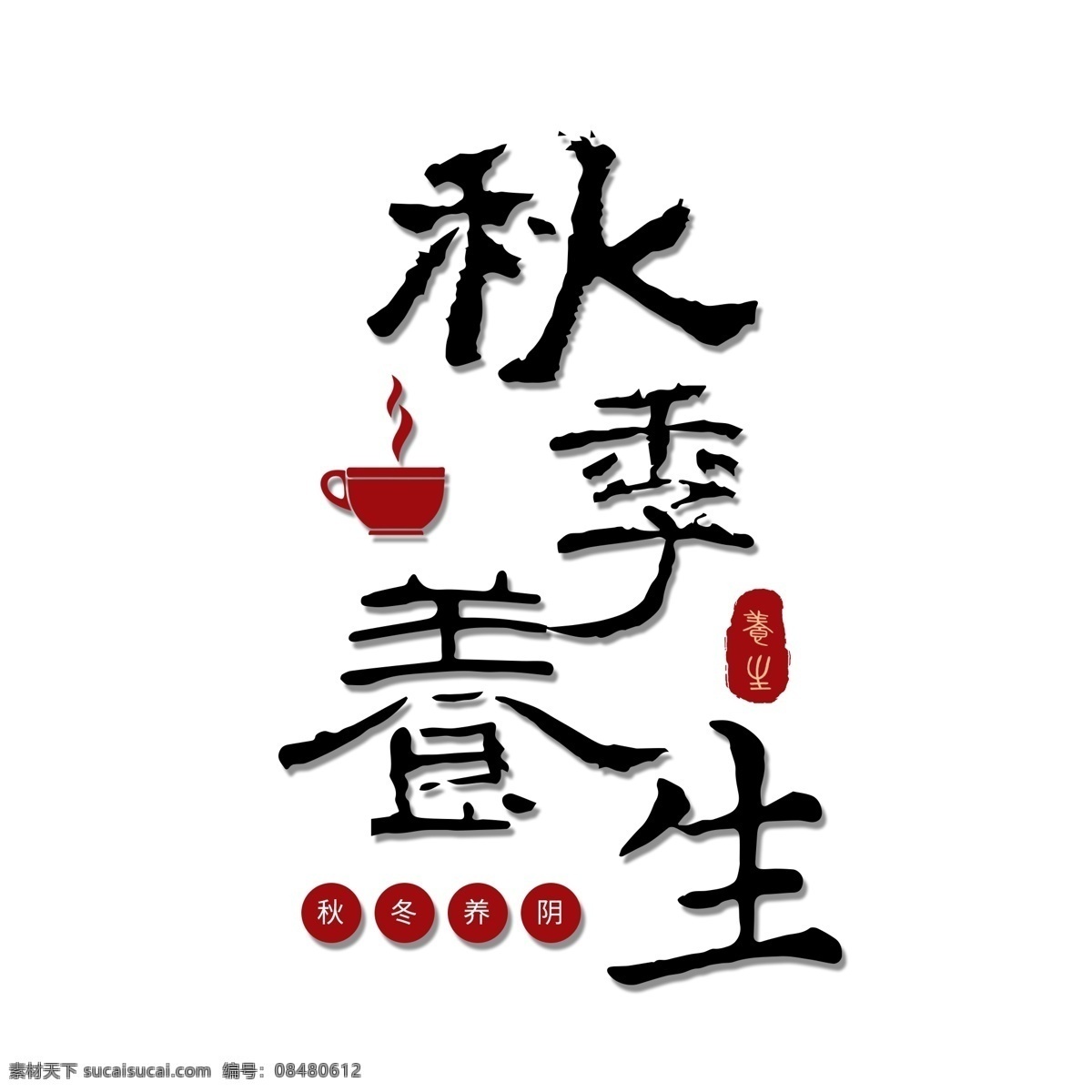 秋季 养生 毛笔字 秋季养生 黑色系 食品行业 艺术字组合 节气素材 毛笔 艺术 字 组合