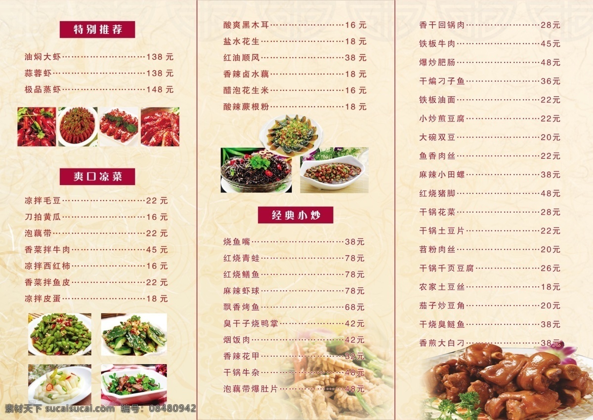 虾 庄 三 折页 菜谱 虾庄菜谱 三折页菜谱 吉祥圆环 浅黄色底 特别推荐 爽口凉菜 经典小炒 分层