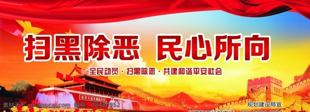 扫黑除恶 民心所向 党建 海报 展板