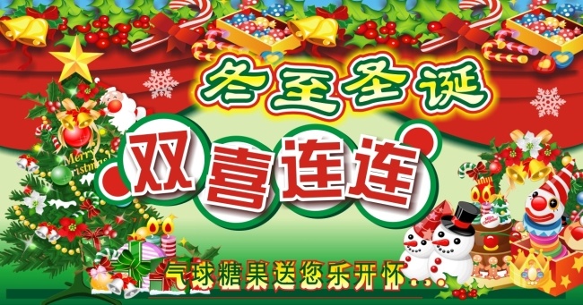 冬至 圣诞 元旦 节日素材 气球 圣诞老人 圣诞树 冬至圣诞元旦 圣诞节