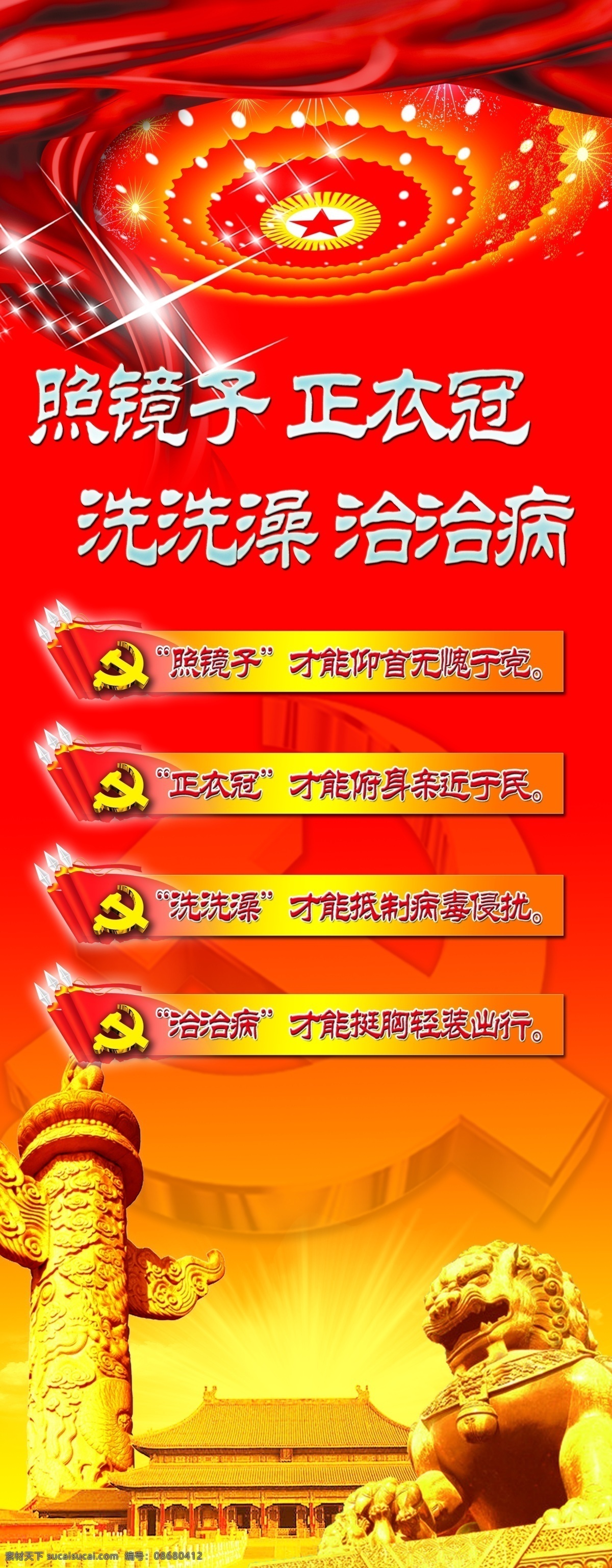 照镜子 正 衣冠 模板下载 党教育 广告设计模板 国庆 群众路线 易拉宝 源文件 展板模板 正衣冠 洗洗澡 治治病 部队党建展板