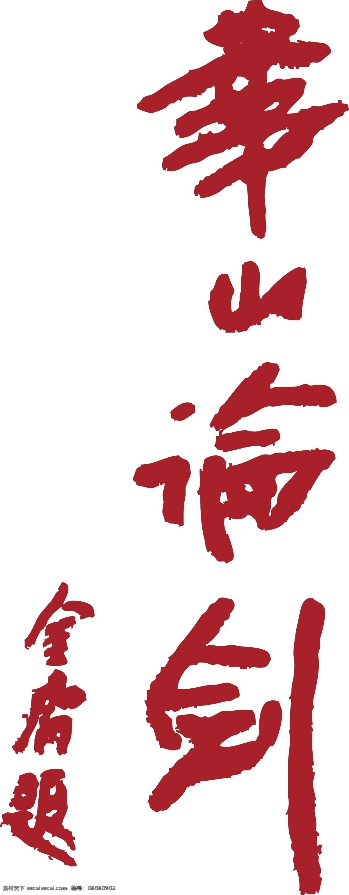 金庸 华山论剑 题词 华山 论剑 书法 行书 传统文化 文化艺术 矢量