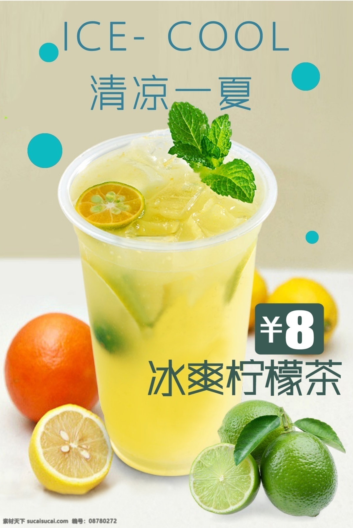 柠檬茶 冷饮 宣传单 柠檬 清凉一夏