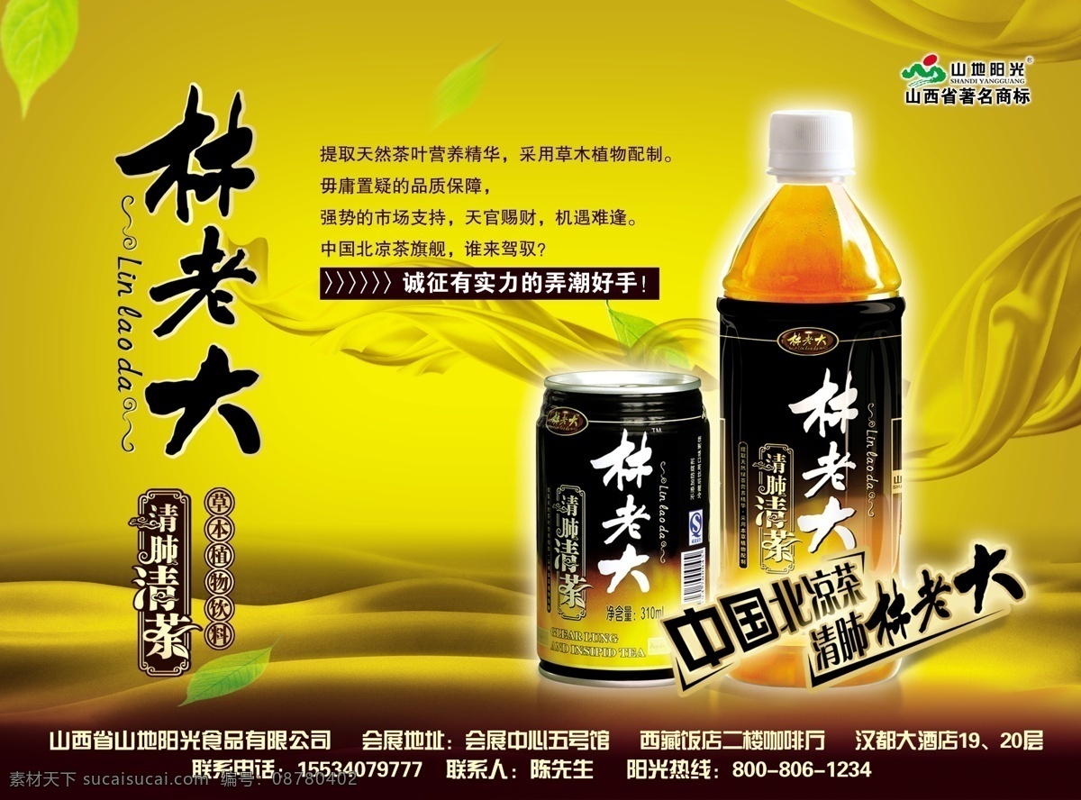 茶叶 单页模板 广告设计模板 海报模板 黄丝带 凉茶 飘带 饮料 宣传海报 模板下载 饮料宣传海报 宣传单页 林老大凉茶 清茶 饮料包装 源文件 宣传类 宣传单 彩页 dm