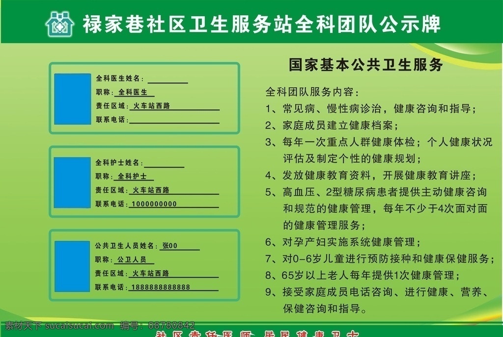国家 公共卫生 服务 国家公共 卫生服务 社区卫生服务 免费服务 共公卫生 公示牌 社区医生 设计图 分层