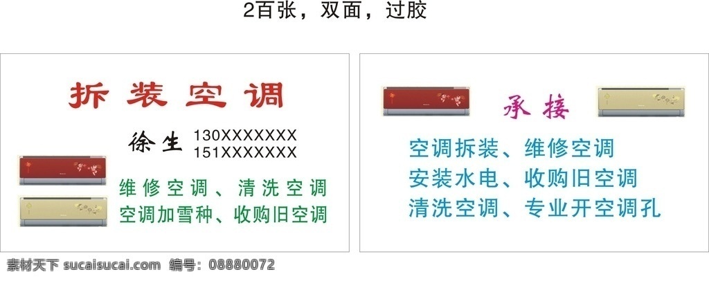 空调 拆装 维修 名片 空调拆装 维修空调 安装水电 收购旧空调 清洗空调 专业开空调孔 空调加雪种 名片卡片