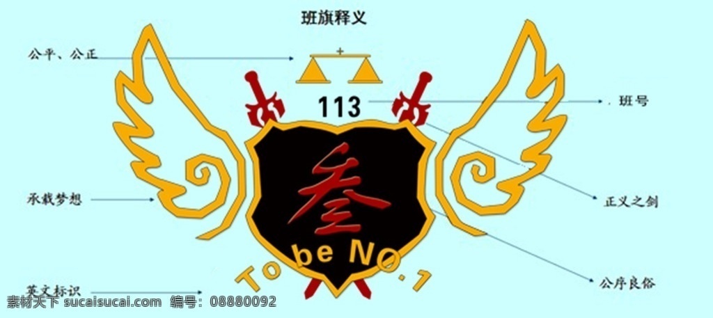 班徽 运动牌 运动班牌 翅膀 黑色霸气 黑色 三 113班班徽 正义之剑 公平公正 梦想翅膀 标志 logo设计