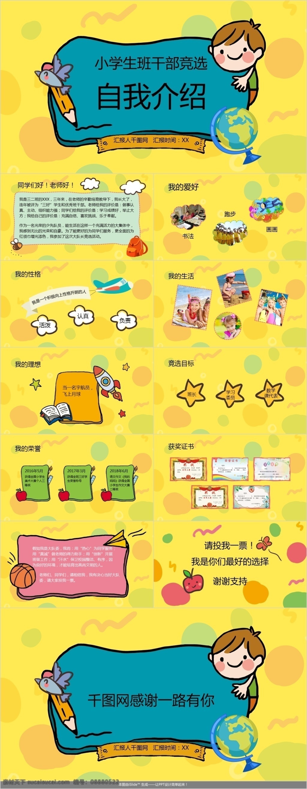 简约 卡通 小学生 班干部 竞选 岗位 竞聘 模板 彩色 可爱 自我 介绍
