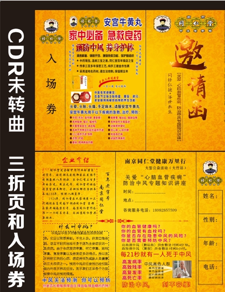 南京同仁堂 同仁堂 三折页 入场券 邀请函 安宫牛黄丸 脑中风 中风 防治中风 海报 宣传单 同仁堂宣传单 同仁堂邀请函 同仁堂折页 心脑血管疾病 画册 dm 单 dm宣传单