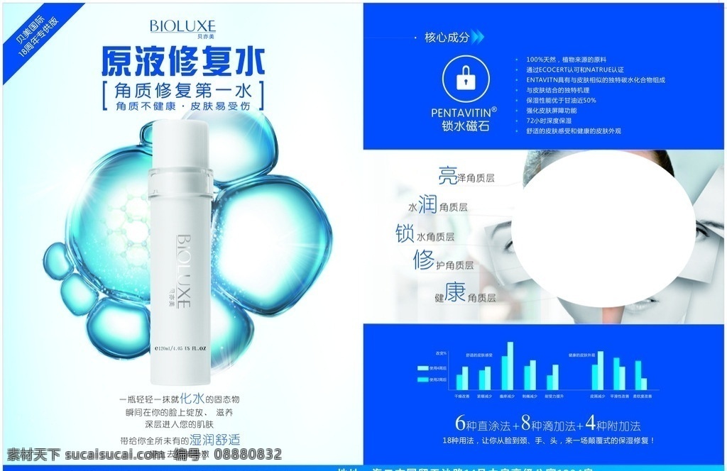 美容美业 dm宣传单 海报 原液修复水 贝亦美
