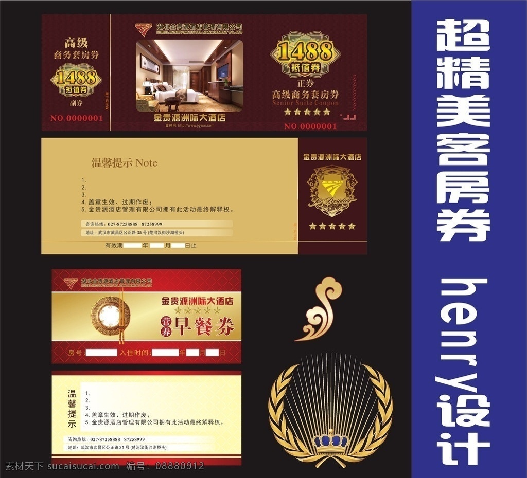 客房 券 及早 餐券 客房券 早餐券 食神 豪华 精美 使用 实用 亨利 dm宣传单 矢量