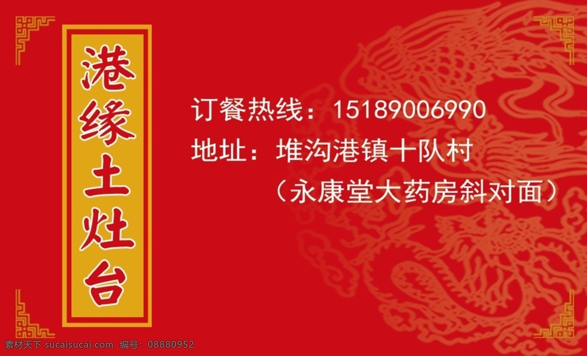 饭店名片 名片 红底名片 土灶台名片 图案 名片卡片 广告设计模板 源文件