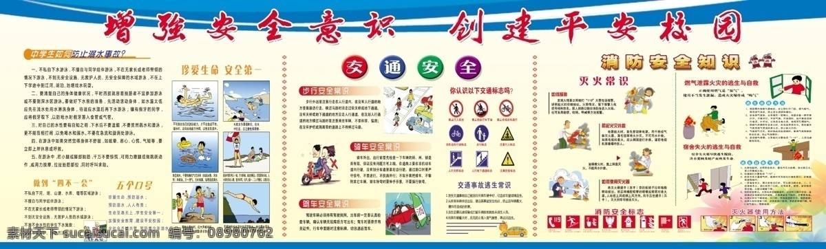 增强安全意识 创建平安校园 防溺水 交通安全 消防安全 平安校园 学校 消防 交通 学校展板