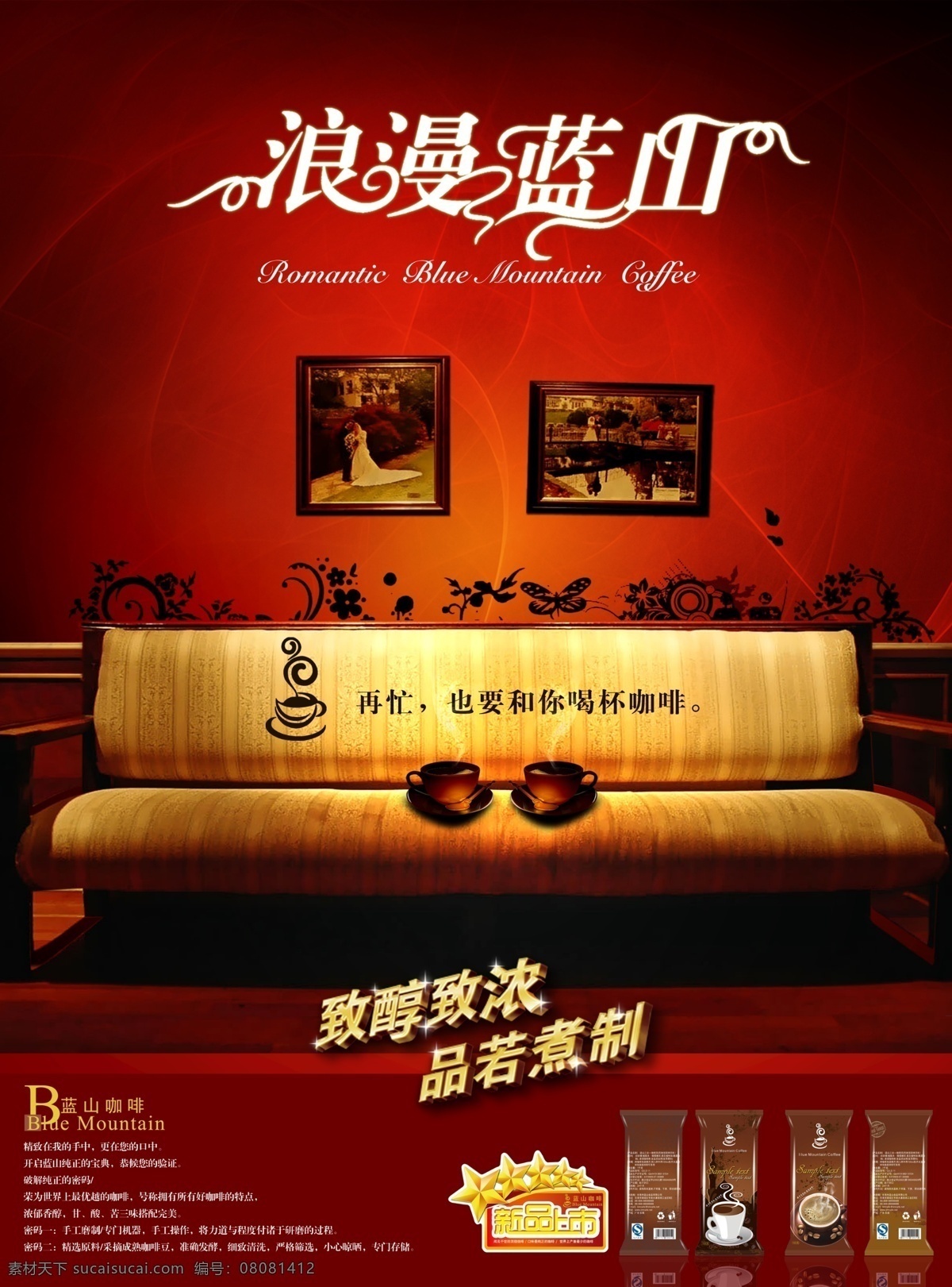 广告设计模板 花纹 咖啡包装 咖啡杯 咖啡广告 咖啡海报 蓝山咖啡 新品上市 艺术字 欧式底纹 相框 情侣 温馨 浪漫 源文件 其他海报设计