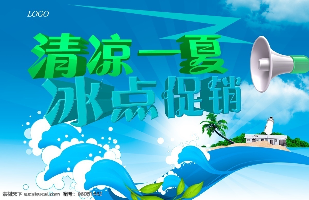 冰块 冰凉 广告设计模板 火热 蓝色背景 蓝色立体字 立体 清凉 一夏 模板下载 清凉一夏 冰爽到底 夏天 冰 清凉图片 夏日 太阳 椰子树 凉快 立体字 夏天立体字 源文件 促销海报