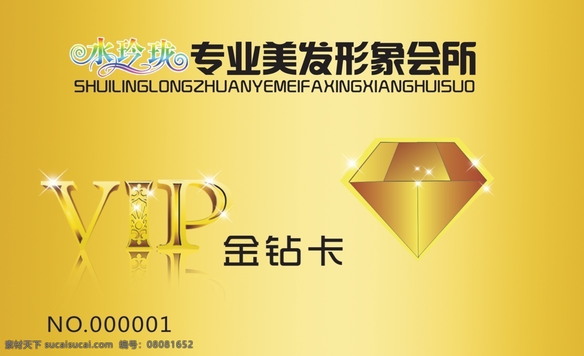 发廊会员卡 广告设计模板 会员卡 美发 vip 美发会员卡 名片卡片 源文件 模板下载 金钻卡 名片卡 广告设计名片