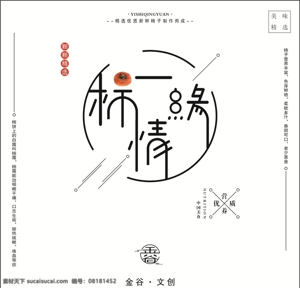 柿饼 包装袋 包装 柿子 一世情缘 一柿情缘 事事如意 柿柿如意 礼盒 手提袋 文字排版 海报 展板 展架 富平