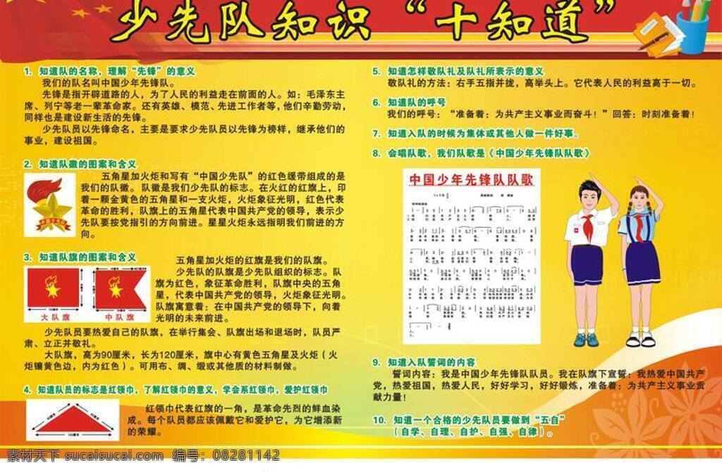 笔筒 底纹 队徽 喷画 飘飘 五星红旗 宣传栏 少先队 知识 十 知道 学校宣传栏 海报 展板模板 矢量 其他海报设计