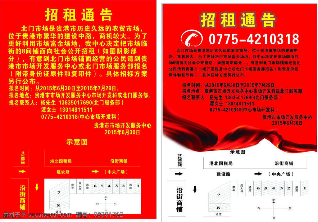 招租 通告 市场 服务 中心 红色