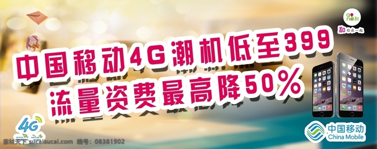 中国移动 4g 和生活 创意海报