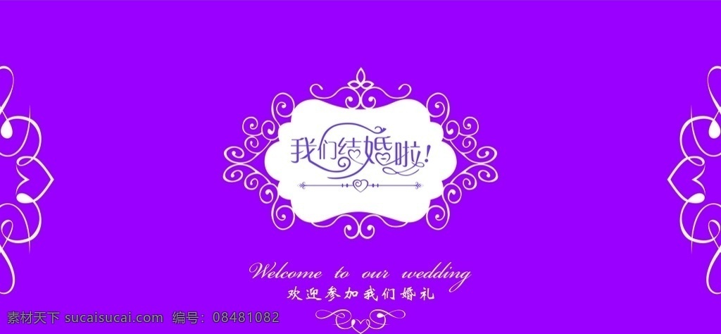 紫色婚礼背景 婚礼背景 婚礼背景素材 婚礼广告 婚礼素材 婚礼喷绘