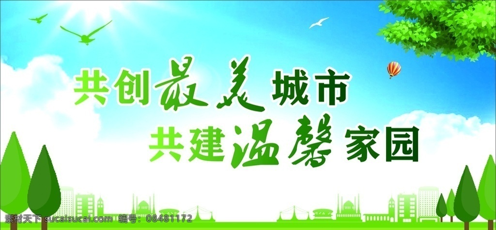 创建文明城市 公益海报 文明城市展板 文明城市广告 文明城市海报 文明城市围挡 工地围挡 创建 创建文明 城市 创文明城市 文明标语 文明社区 全国文明城市 文明城市标语 文明城市宣传 文明城市 文明城市背景 文明城市文化 省级文明城市 国家文明城